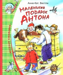 Анне-Катрине Вестли - Маленький подарок Антона обложка книги Анне-Катрине Вестли - Маленький подарок Антона обложка книги