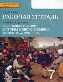 Татьяна Стецюра - Всеобщая история. История Нового времени. Конец ХV-ХVII век. 7 класс. Рабочая тетрадь. ФГОС обложка книги Татьяна Стецюра - Всеобщая история. История Нового времени. Конец ХV-ХVII век. 7 класс. Рабочая тетрадь. ФГОС обложка книги