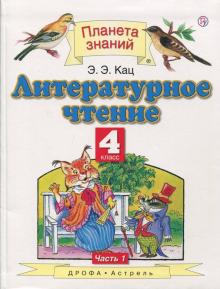 Элла Кац - Литературное чтение. 4 класс. Учебник. В 3-х частях. Часть 1. ФГОС обложка книги Элла Кац - Литературное чтение. 4 класс. Учебник. В 3-х частях. Часть 1. ФГОС обложка книги