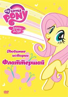 Мой маленький пони. Любимые истории Флаттершай (DVD)