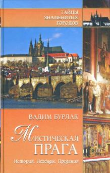 Вадим Бурлак - Мистическая Прага: История. Легенды. Предания обложка книги Вадим Бурлак - Мистическая Прага: История. Легенды. Предания обложка книги
