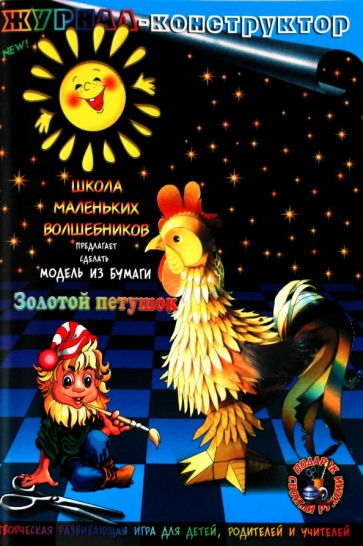 Книжка-конструктор. Золотой петушок (19684) Книжка-конструктор. Золотой петушок (19684)