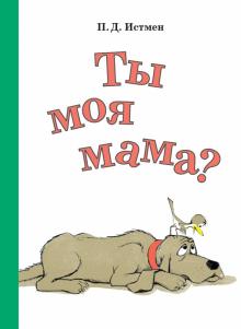Ты моя мама?