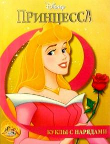 Принцесса: Куклы с нарядами №2 (желтая) обложка книги Принцесса: Куклы с нарядами №2 (желтая) обложка книги