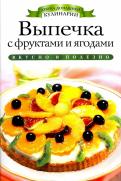 Светлана Хворостухина - Выпечка с фруктами и ягодами Светлана Хворостухина - Выпечка с фруктами и ягодами
