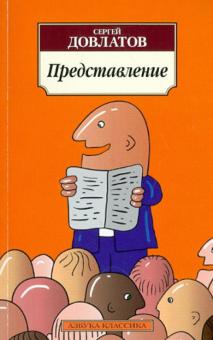 Сергей Довлатов - Представление. Рассказы обложка книги Сергей Довлатов - Представление. Рассказы обложка книги