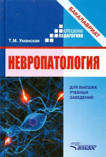 Невропатология. Естественнонаучные основы специальной педагогики
