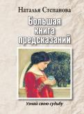 Наталья Степанова - Большая книга предсказаний. Узнай свою судьбу Наталья Степанова - Большая книга предсказаний. Узнай свою судьбу