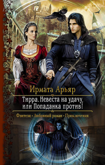 Ирмата Арьяр - Тирра. Невеста на удачу, или Попаданка против! обложка книги Ирмата Арьяр - Тирра. Невеста на удачу, или Попаданка против! обложка книги