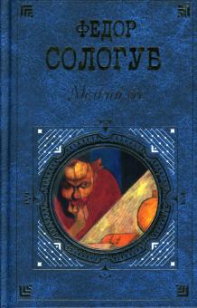 Федор Сологуб - Мелкий бес: Романы. Рассказы обложка книги Федор Сологуб - Мелкий бес: Романы. Рассказы обложка книги