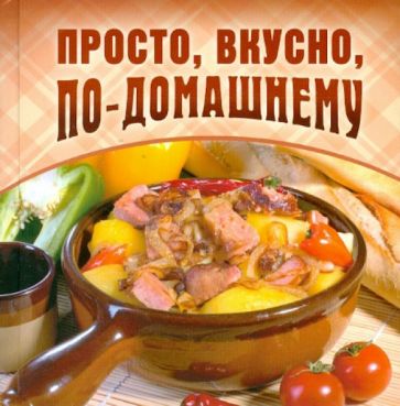 Просто, вкусно, по-домашнему обложка книги Просто, вкусно, по-домашнему обложка книги