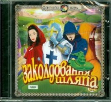 Заколдованная Шляпа (CDpc) Заколдованная Шляпа (CDpc)