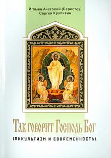 Игумен, Крапивин - Так говорит Господь Бог. Оккультизм и современность обложка книги Игумен, Крапивин - Так говорит Господь Бог. Оккультизм и современность обложка книги