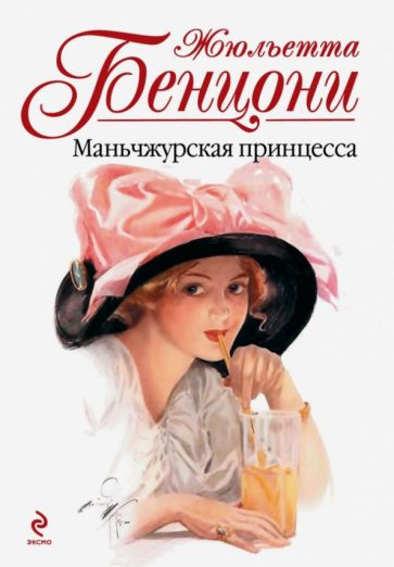 Жюльетта Бенцони - Маньчжурская принцесса обложка книги Жюльетта Бенцони - Маньчжурская принцесса обложка книги