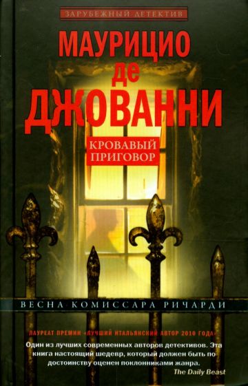 Маурицио Джованни - Кровавый приговор обложка книги Маурицио Джованни - Кровавый приговор обложка книги