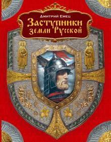 Дмитрий Емец - Заступники земли русской обложка книги Дмитрий Емец - Заступники земли русской обложка книги
