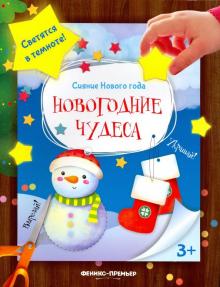 Новогодние чудеса: книжка-мастерилка