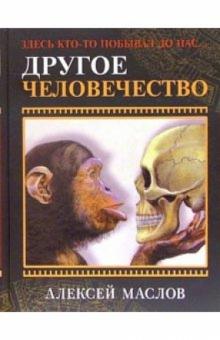 Алексей Маслов - Другое человечество. Здесь кто-то побывал до нас.. обложка книги Алексей Маслов - Другое человечество. Здесь кто-то побывал до нас.. обложка книги
