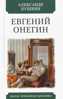 Александр Пушкин - Евгений Онегин обложка книги Александр Пушкин - Евгений Онегин обложка книги