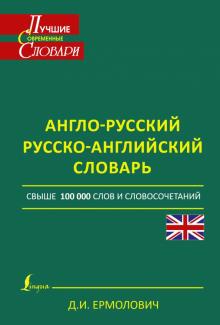 Дмитрий Ермолович - Англо-русский. Русско-английский словарь обложка книги Дмитрий Ермолович - Англо-русский. Русско-английский словарь обложка книги