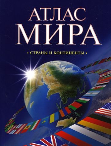 Г. Поздняк - Атлас мира: Страны и континенты обложка книги Г. Поздняк - Атлас мира: Страны и континенты обложка книги
