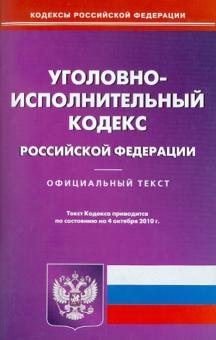 Уголовно-исполнительный кодекс РФ на 04.10.2010 обложка книги Уголовно-исполнительный кодекс РФ на 04.10.2010 обложка книги