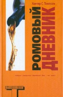 Хантер Томпсон - Ромовый дневник обложка книги Хантер Томпсон - Ромовый дневник обложка книги