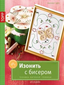 Элизабет Эдер - Изонить с бисером. Техника нитяной графики обложка книги Элизабет Эдер - Изонить с бисером. Техника нитяной графики обложка книги