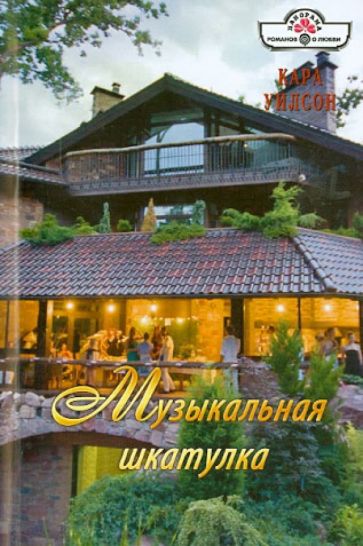 Кара Уилсон - Музыкальная шкатулка обложка книги Кара Уилсон - Музыкальная шкатулка обложка книги