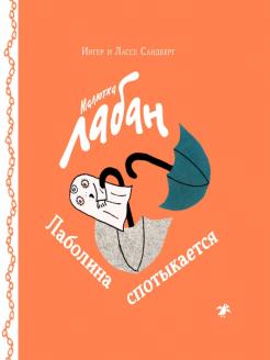 Сандберг, Сандберг - Малютка Лабан. Лаболина спотыкается обложка книги