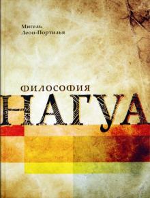 Мигель Леон-Портилья - Философия Нагуа. Исследование источников обложка книги Мигель Леон-Портилья - Философия Нагуа. Исследование источников обложка книги