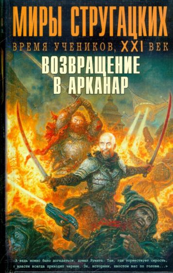 Возвращение в Арканар. Антология обложка книги Возвращение в Арканар. Антология обложка книги
