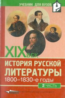 Аношкина, Алпатова, Джанумов - История русской литературы ХIХ века. 1800-1830-е годы. В 2-х частях. Часть 2 обложка книги Аношкина, Алпатова, Джанумов - История русской литературы ХIХ века. 1800-1830-е годы. В 2-х частях. Часть 2 обложка книги