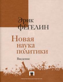 Эрик Фегелин - Новая наука политики. Введение обложка книги Эрик Фегелин - Новая наука политики. Введение обложка книги