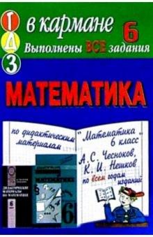 Готовые домашние задания по дидактическим материалам "Математика 6 класс" А.С. Чесноков, К.И. Нешков обложка книги Готовые домашние задания по дидактическим материалам "Математика 6 класс" А.С. Чесноков, К.И. Нешков обложка книги