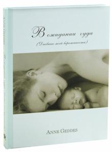Анне Геддес - В ожидании чуда. Дневник моей беременности обложка книги Анне Геддес - В ожидании чуда. Дневник моей беременности обложка книги