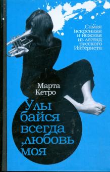 Марта Кетро - Улыбайся всегда, любовь моя обложка книги Марта Кетро - Улыбайся всегда, любовь моя обложка книги