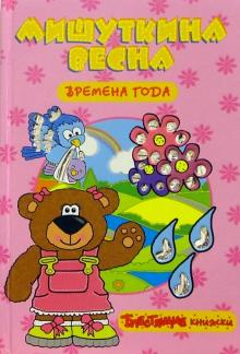 Екатерина Карганова - Времена года: Мишуткина весна. Блестящие книжки обложка книги Екатерина Карганова - Времена года: Мишуткина весна. Блестящие книжки обложка книги