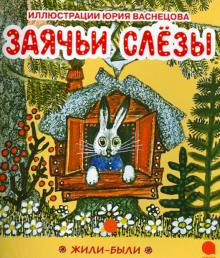 Заячьи слезы