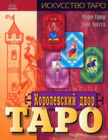Грир, Литл - Королевский двор Таро обложка книги Грир, Литл - Королевский двор Таро обложка книги