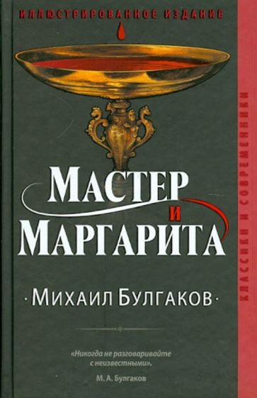 Михаил Булгаков - Мастер и Маргарита обложка книги Михаил Булгаков - Мастер и Маргарита обложка книги