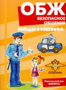 ОБЖ. Безопасное общение. Беседы с ребенком. Комплект карточек
