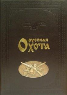 Николай Кутепов - Русская охота (кожаный переплет) обложка книги Николай Кутепов - Русская охота (кожаный переплет) обложка книги