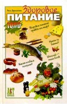 Алла Дружинина - Здоровое питание обложка книги Алла Дружинина - Здоровое питание обложка книги