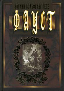 Иоганн Гете - Фауст обложка книги Иоганн Гете - Фауст обложка книги