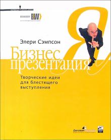 Элери Сэмпсон - Бизнес-презентация: Творческие идеи для блестящего выступления обложка книги Элери Сэмпсон - Бизнес-презентация: Творческие идеи для блестящего выступления обложка книги