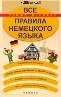 Все грамматические правила немецкого языка