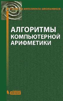 Окулов, Пестов, Лялин, Разова - Алгоритмы компьютерной арифметики обложка книги Окулов, Пестов, Лялин, Разова - Алгоритмы компьютерной арифметики обложка книги