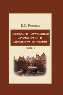 Ефим Роговер - Русская и зарубежная драматургия в школьном изучении. Учебное пособие. В 2-х частях. Часть 1 обложка книги Ефим Роговер - Русская и зарубежная драматургия в школьном изучении. Учебное пособие. В 2-х частях. Часть 1 обложка книги