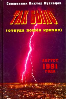 Виктор Священник - Так было (откуда пошел кризис) обложка книги Виктор Священник - Так было (откуда пошел кризис) обложка книги